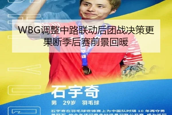 WBG调整中路联动后团战决策更果断季后赛前景回暖